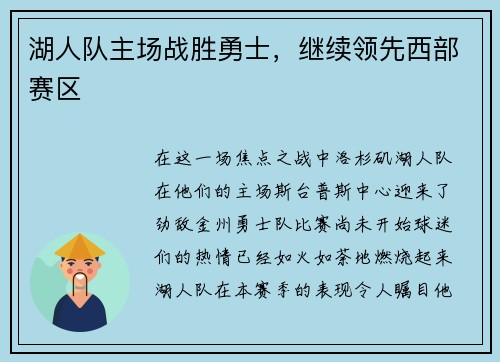 湖人队主场战胜勇士，继续领先西部赛区