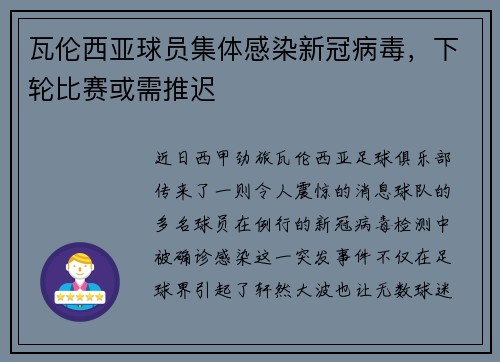 瓦伦西亚球员集体感染新冠病毒，下轮比赛或需推迟