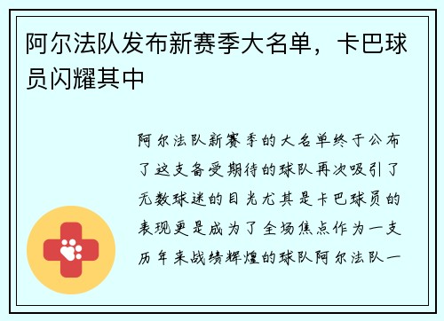阿尔法队发布新赛季大名单，卡巴球员闪耀其中