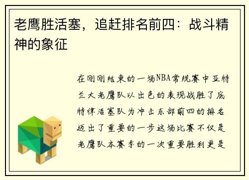 老鹰胜活塞，追赶排名前四：战斗精神的象征