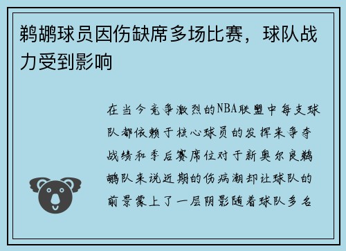 鹈鹕球员因伤缺席多场比赛，球队战力受到影响