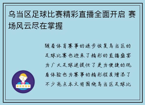 乌当区足球比赛精彩直播全面开启 赛场风云尽在掌握