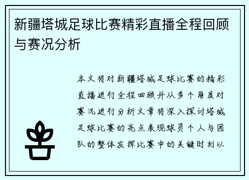 新疆塔城足球比赛精彩直播全程回顾与赛况分析