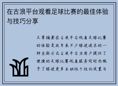 在古浪平台观看足球比赛的最佳体验与技巧分享