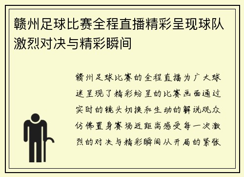 赣州足球比赛全程直播精彩呈现球队激烈对决与精彩瞬间