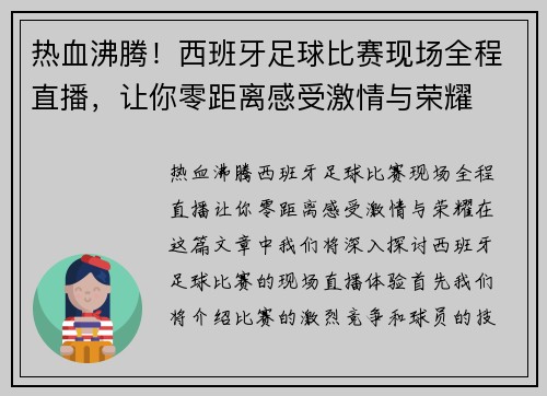 热血沸腾！西班牙足球比赛现场全程直播，让你零距离感受激情与荣耀