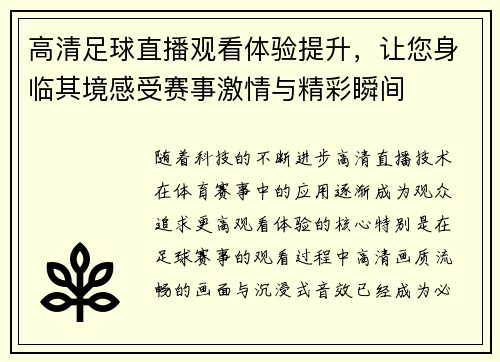高清足球直播观看体验提升，让您身临其境感受赛事激情与精彩瞬间